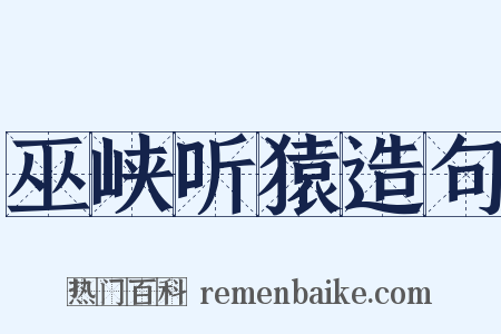 巫峡听猿造句是什么意思的图片